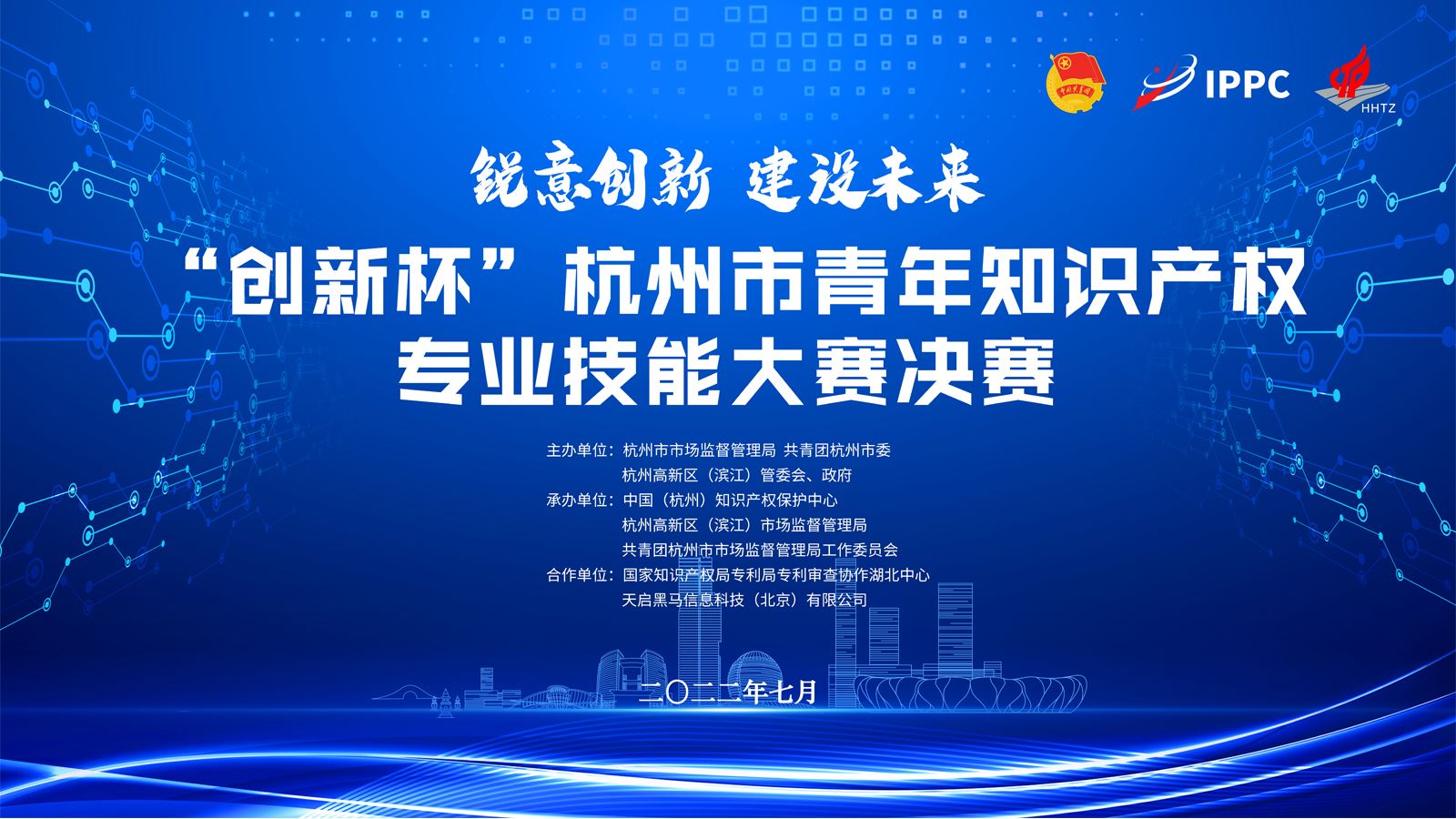 首届“创新杯”杭州市青年知识产权专业技能大赛决赛